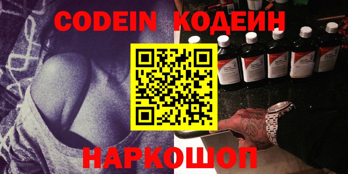Codein напиток Lean (лин) Белебей